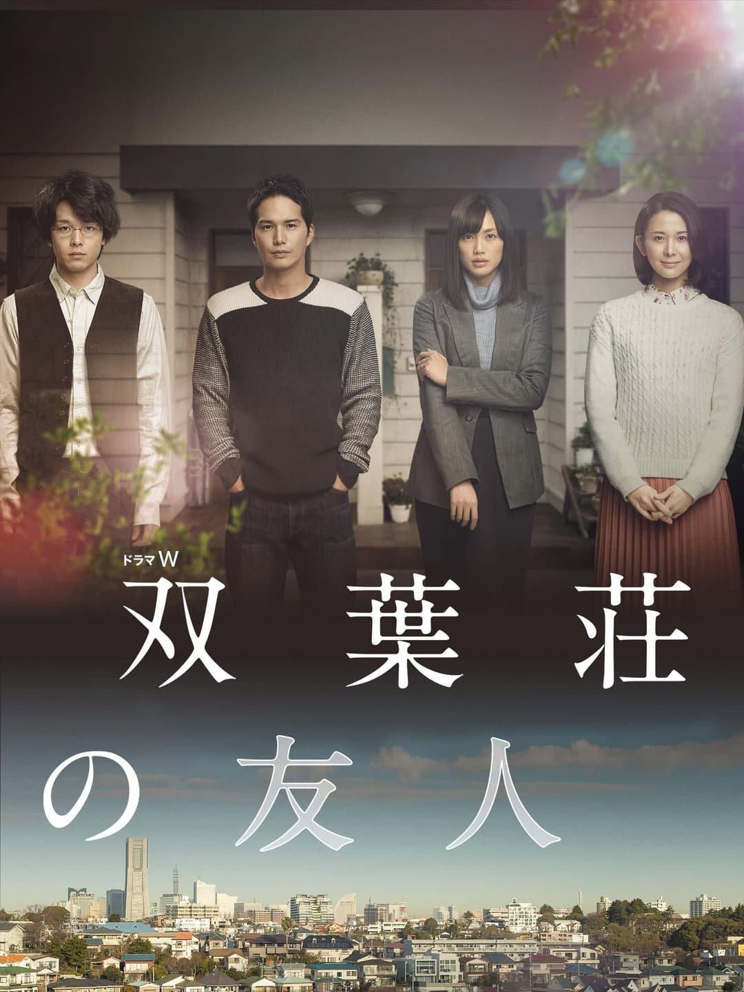 Poster di 双葉荘の友人