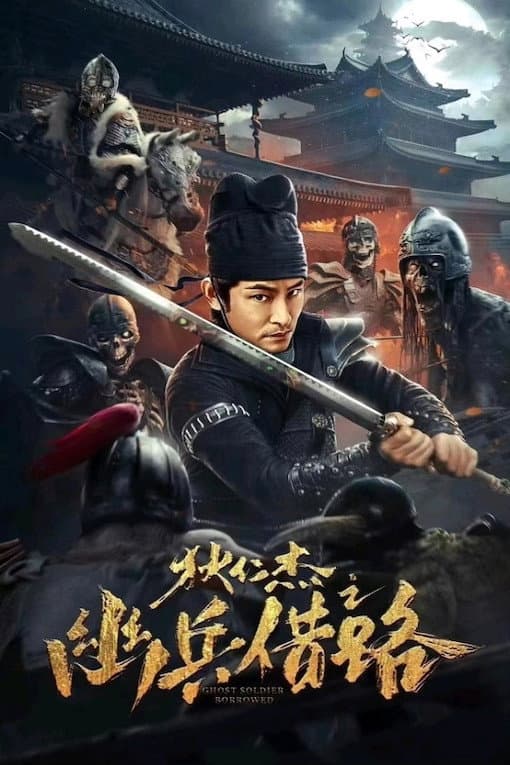 Poster di 狄仁杰之幽兵借路