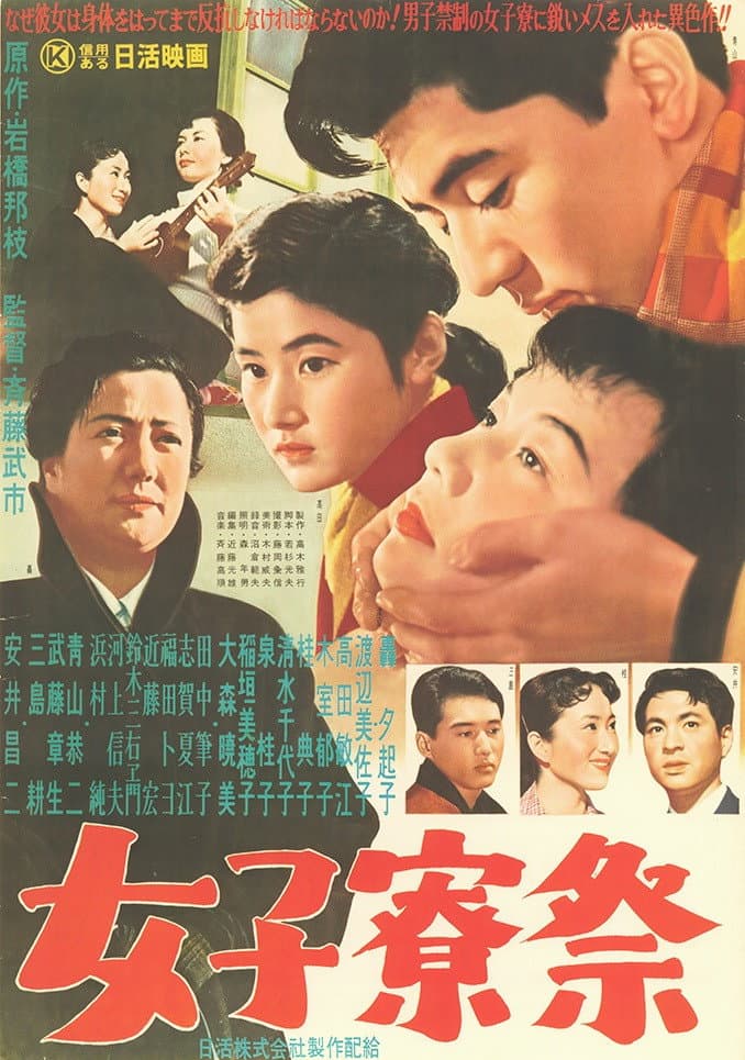 Poster di 女子寮祭