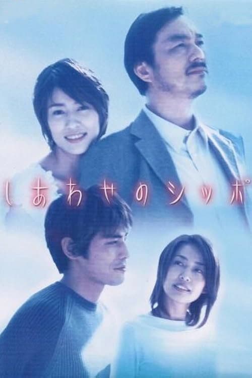 Poster di しあわせのシッポ