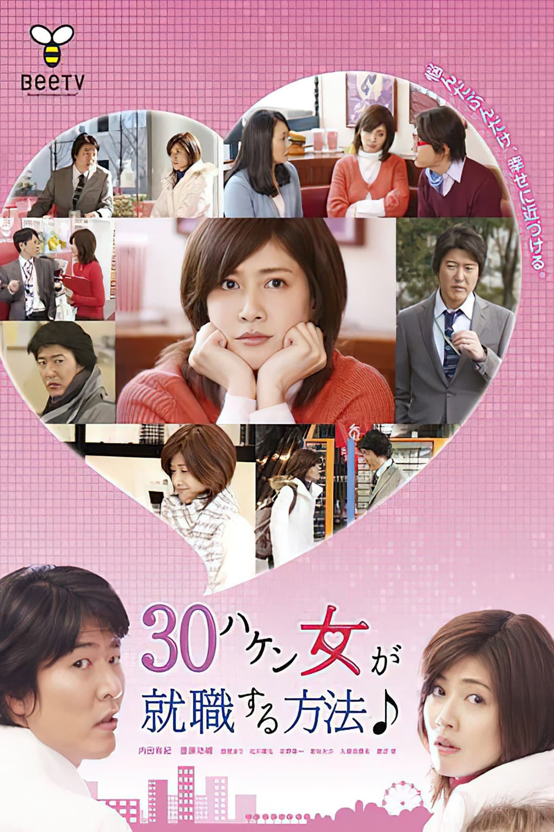 Poster di 30ハケン女が就職する方法