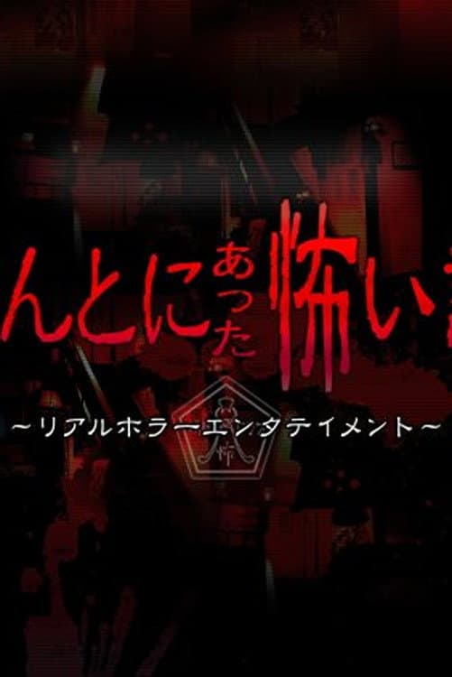 Poster di ほんとにあった怖い話 夏の特別編2010