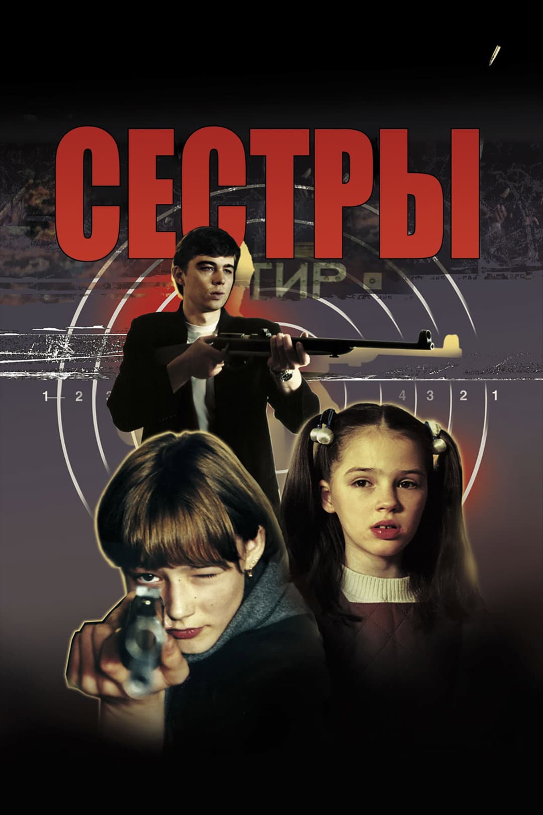 Poster di Сёстры