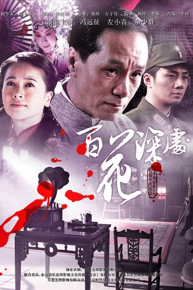Poster di 百花深处