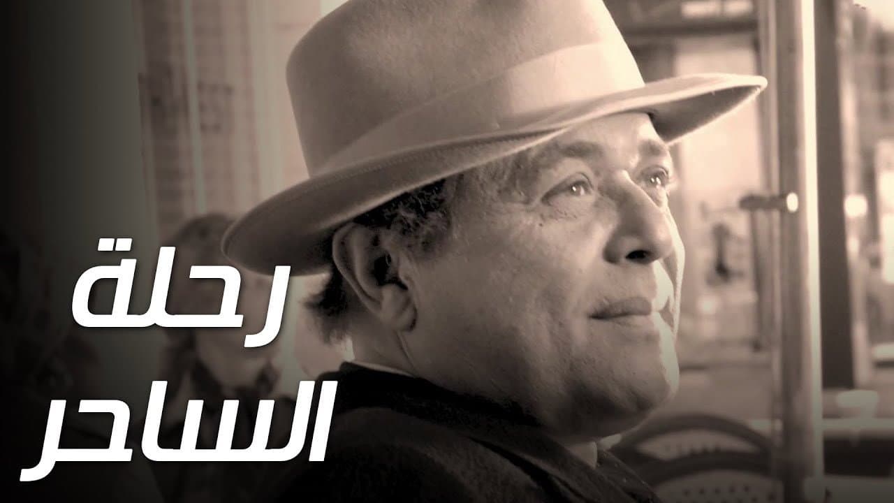 رحلة الساحر - immagine