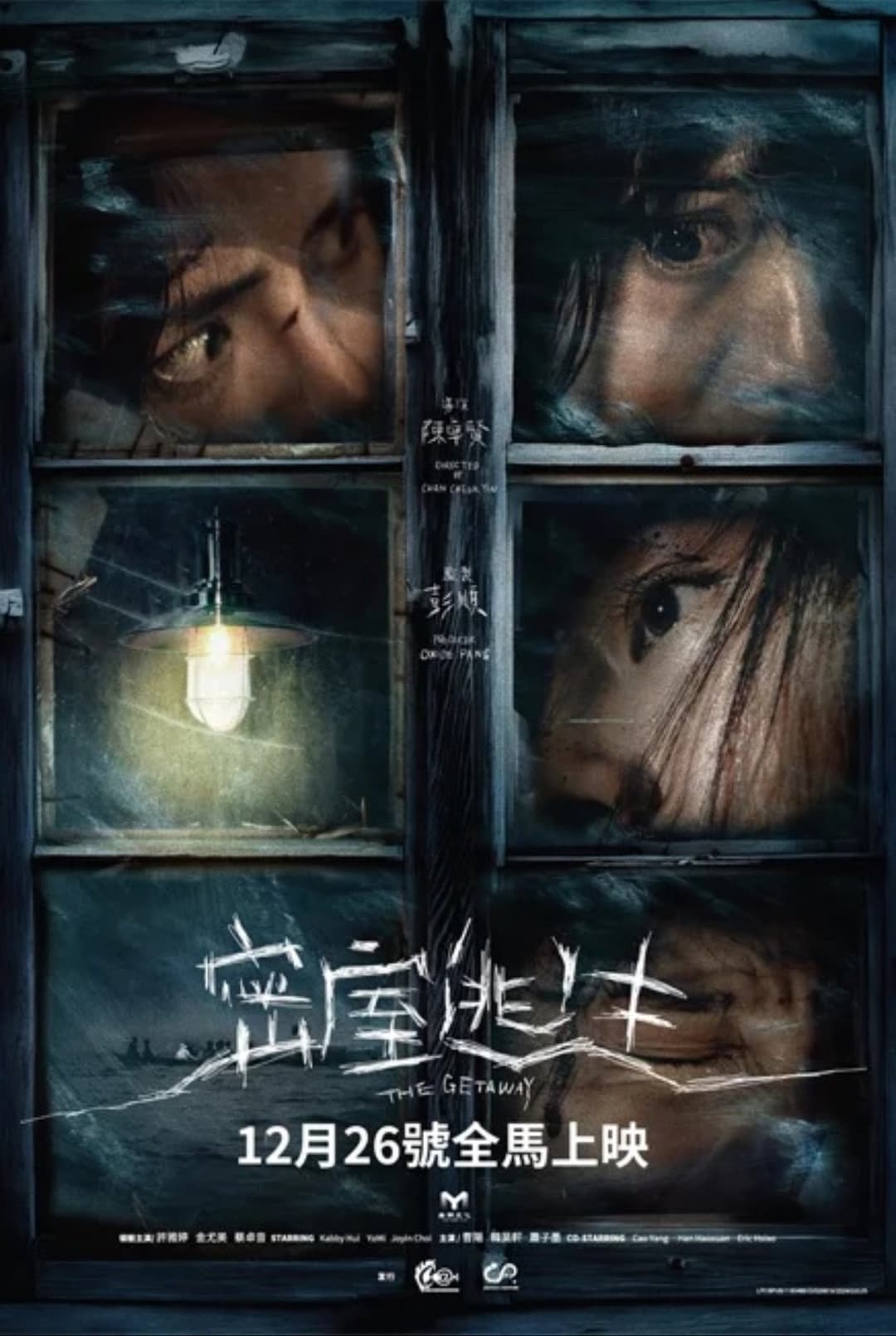 Poster di 密室逃生