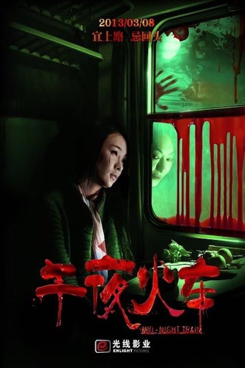 Poster di 午夜火车