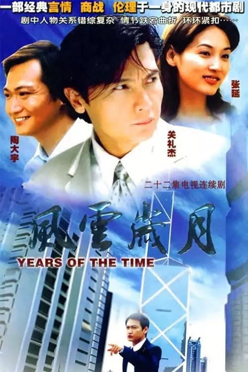 Poster di 风云岁月