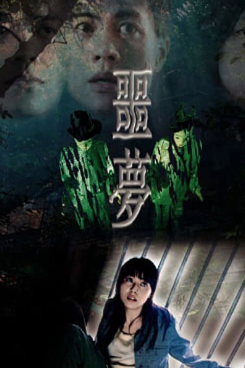 Poster di 噩夢