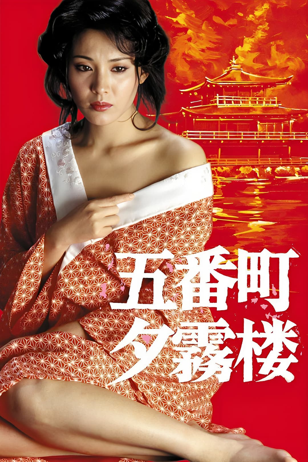Poster di 五番町夕霧楼