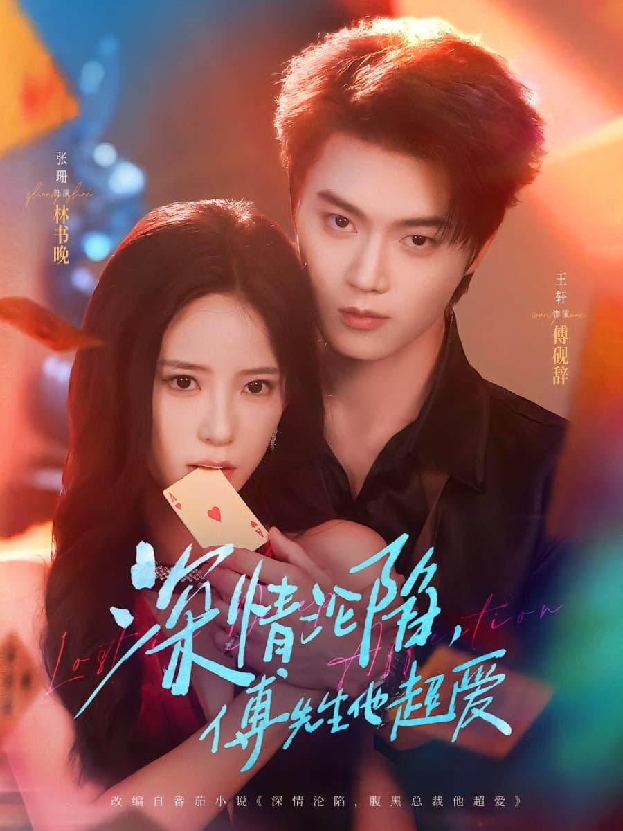 Poster di 深情沦陷，傅先生他超爱