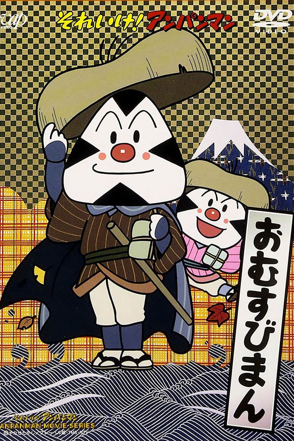 Poster di それいけ! アンパンマン おむすびまん