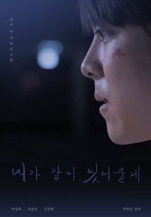 Poster di 내가 같이 있어 줄게
