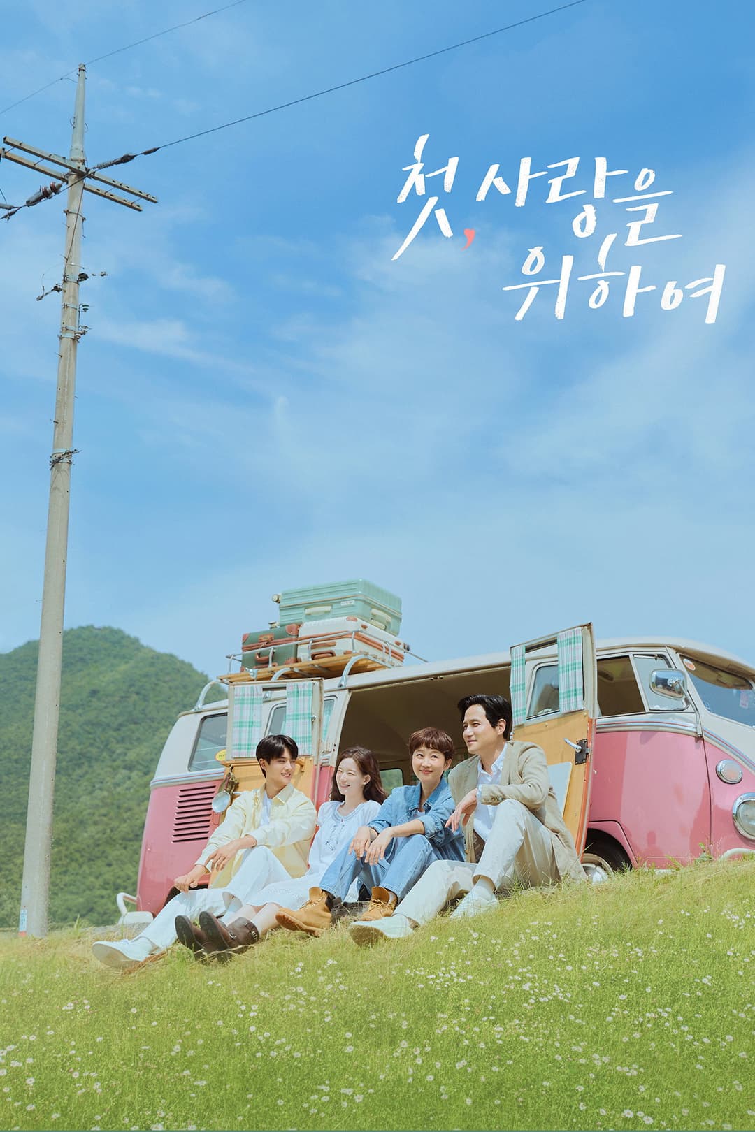 Poster di 첫, 사랑을 위하여