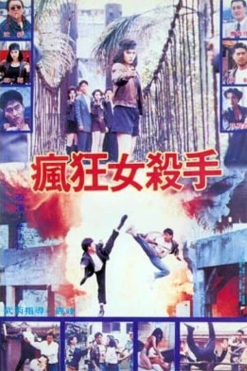 Poster di 瘋狂女殺手