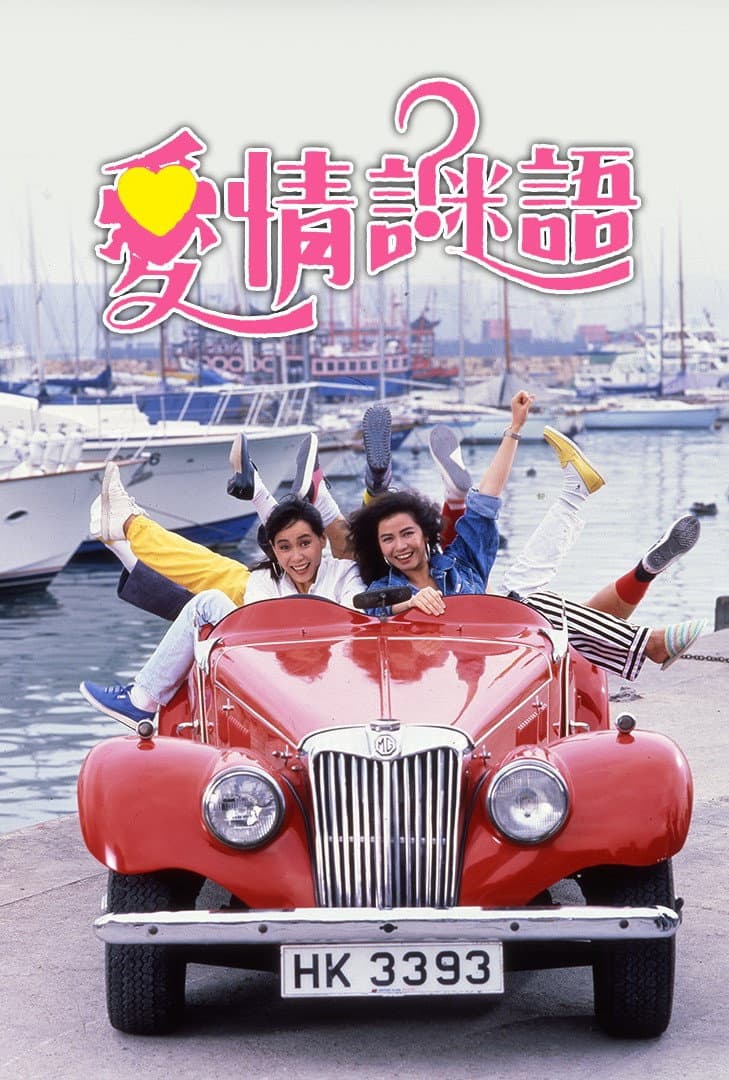 Poster di 愛情謎語