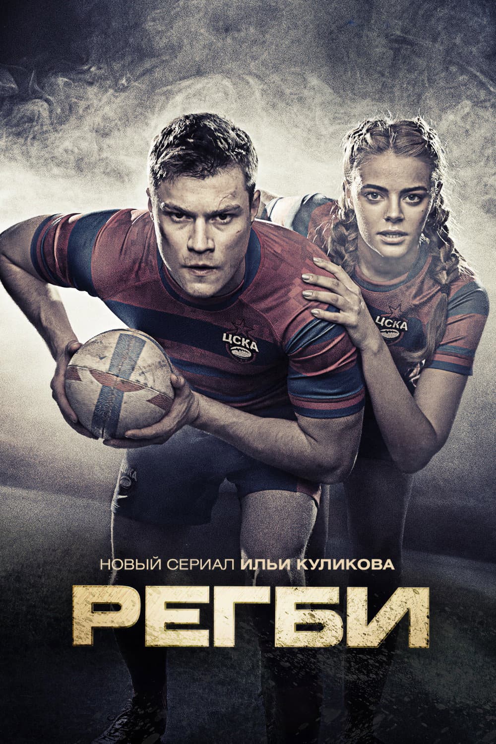 Poster di Регби