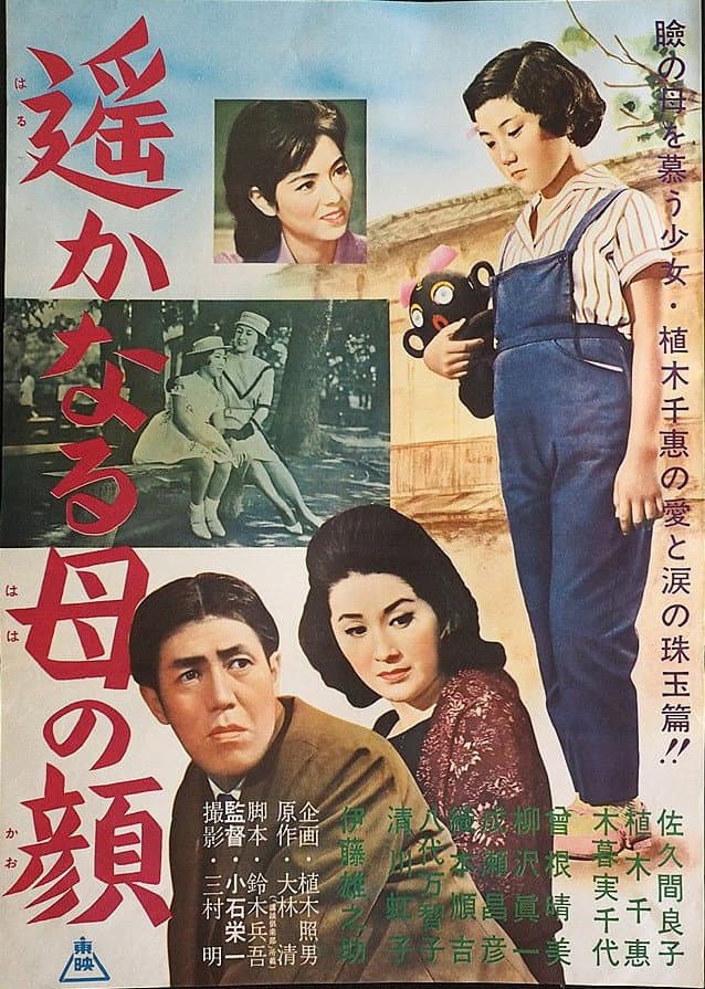 Poster di 遙かなる母の顔