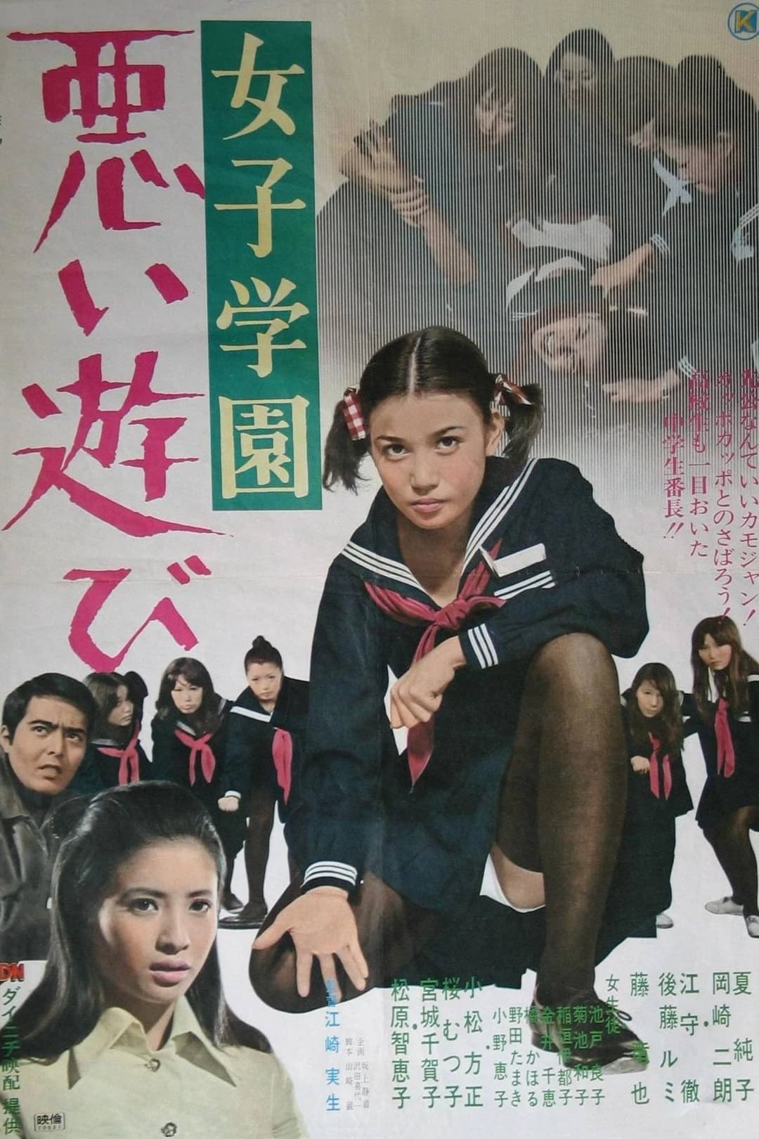 Poster di 女子学園　悪い遊び
