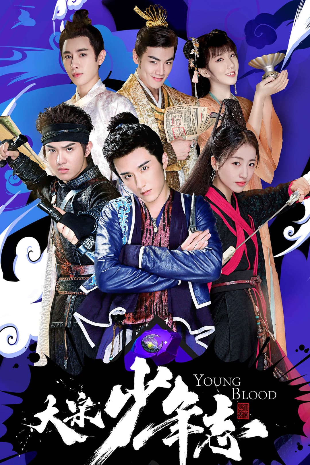 Poster di 大宋少年志