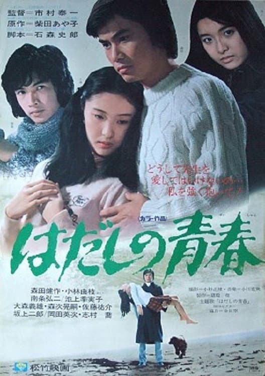 Poster di はだしの青春