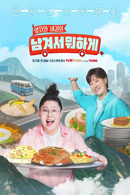 Poster di 남겨서 뭐하게