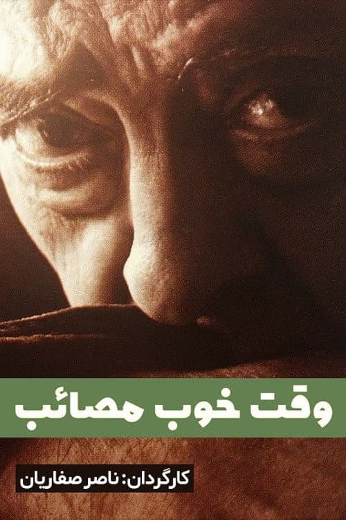 Poster di وقت خوب مصائب