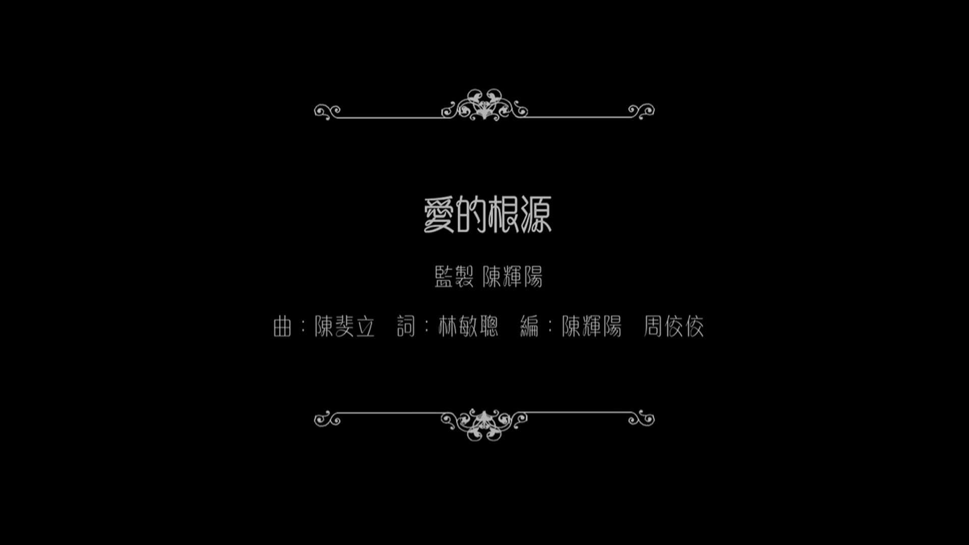 谭咏麟：爱的根源 - immagine