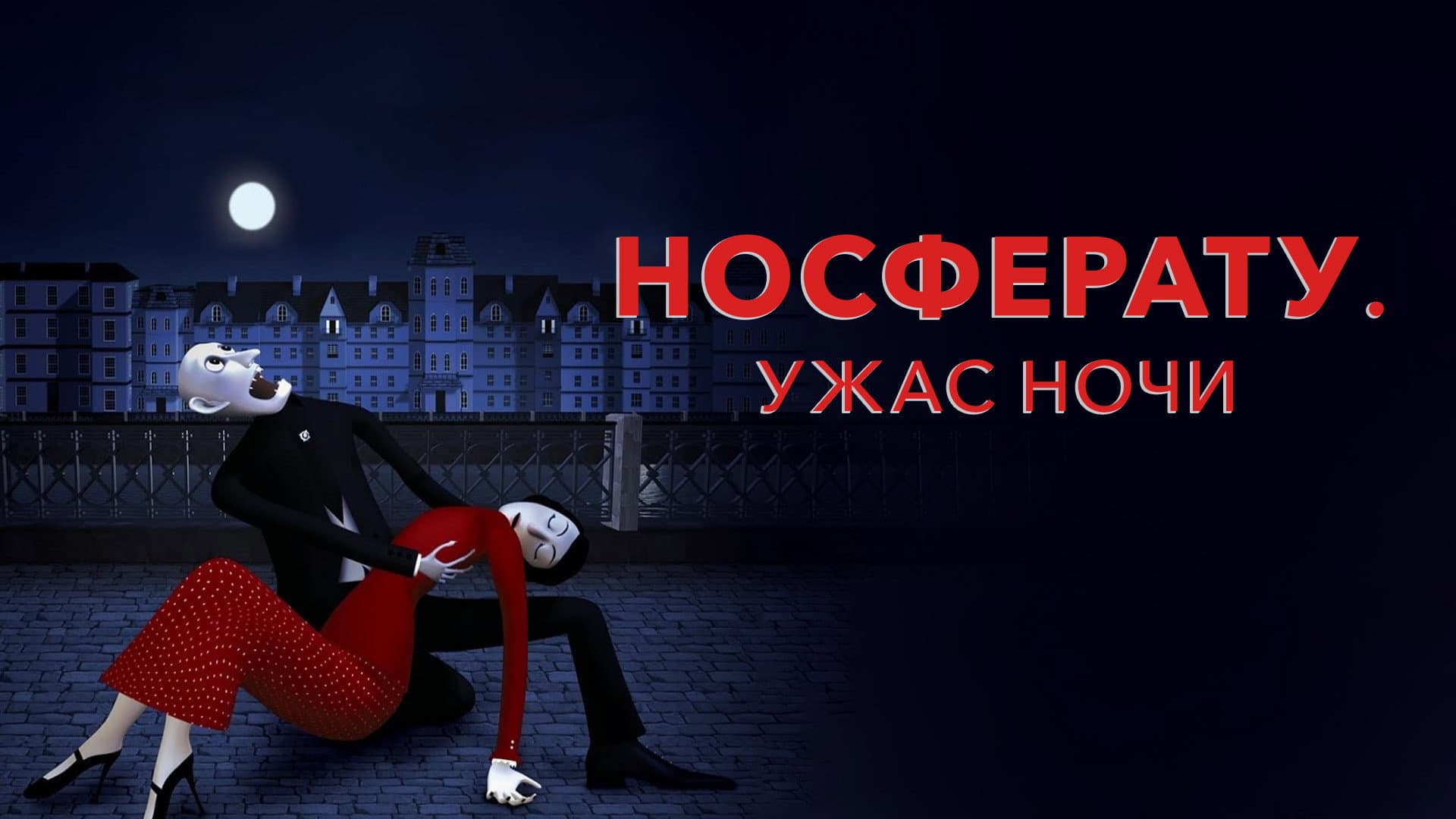 Носферату. Ужас ночи - immagine