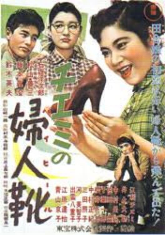 Poster di チエミの婦人靴
