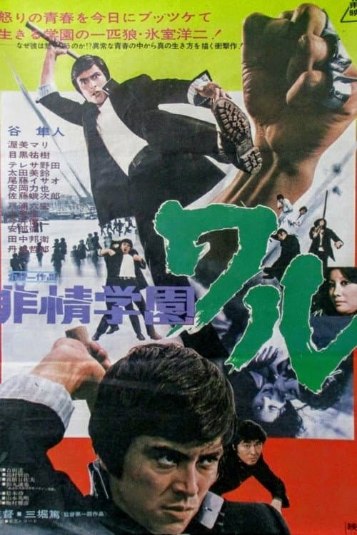 Poster di 非情学園ワル