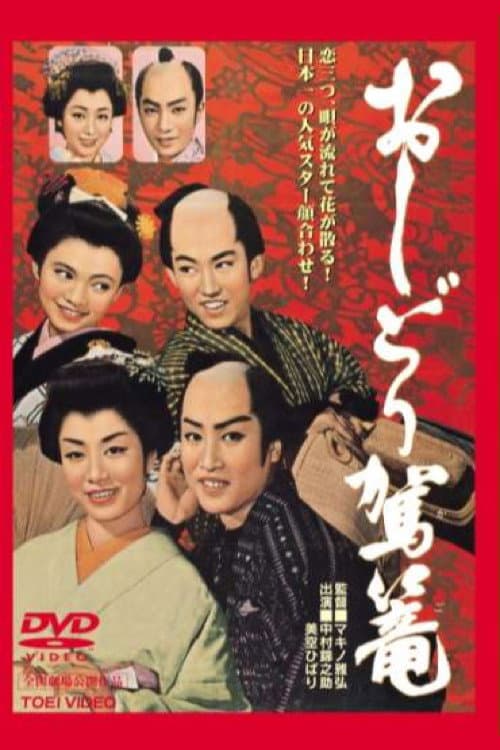 Poster di おしどり駕篭