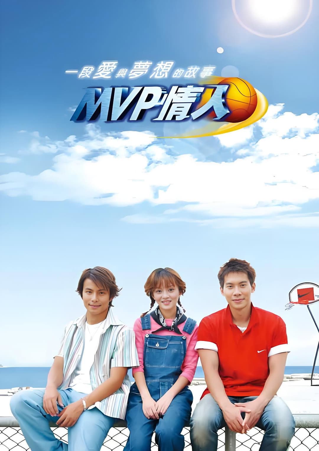 Poster di MVP情人