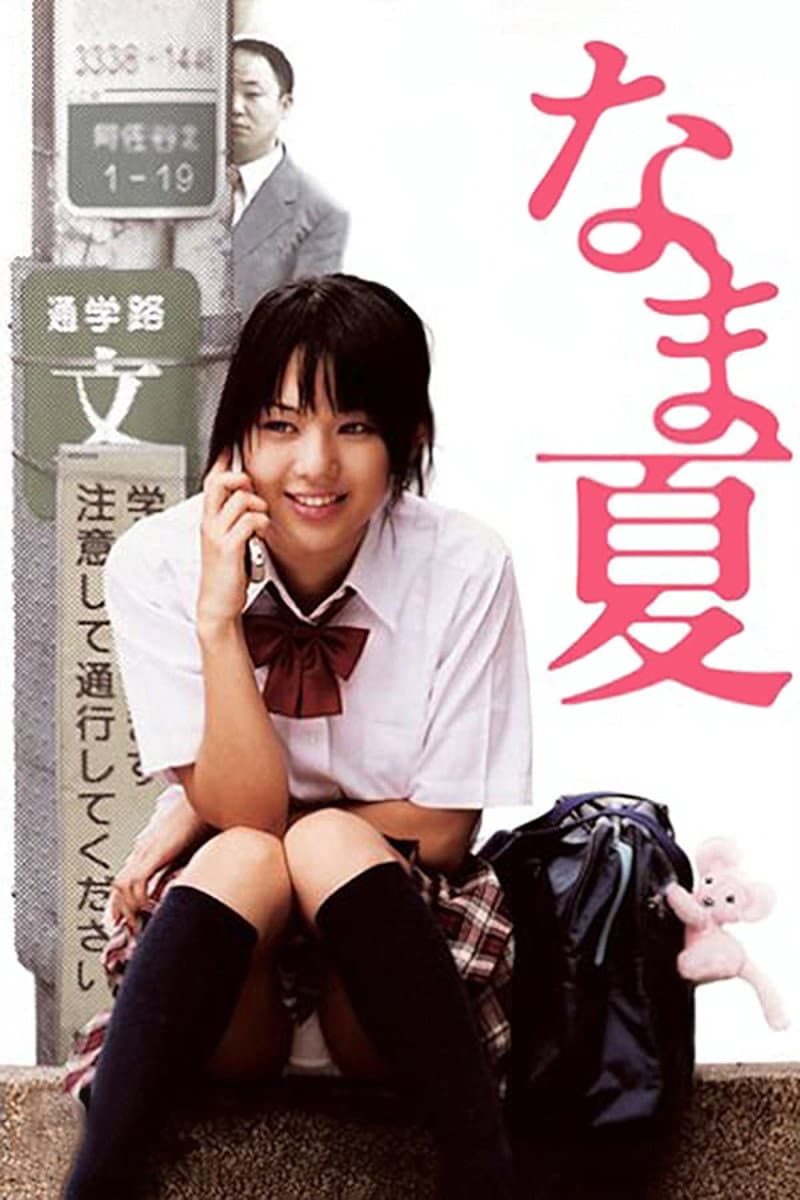Poster di なま夏