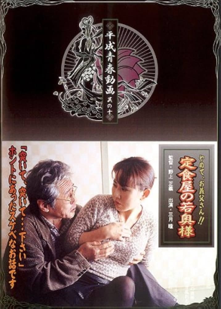 Poster di 定食屋の若奥様 やめて、義父さん！