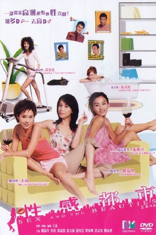 Poster di 性感都市