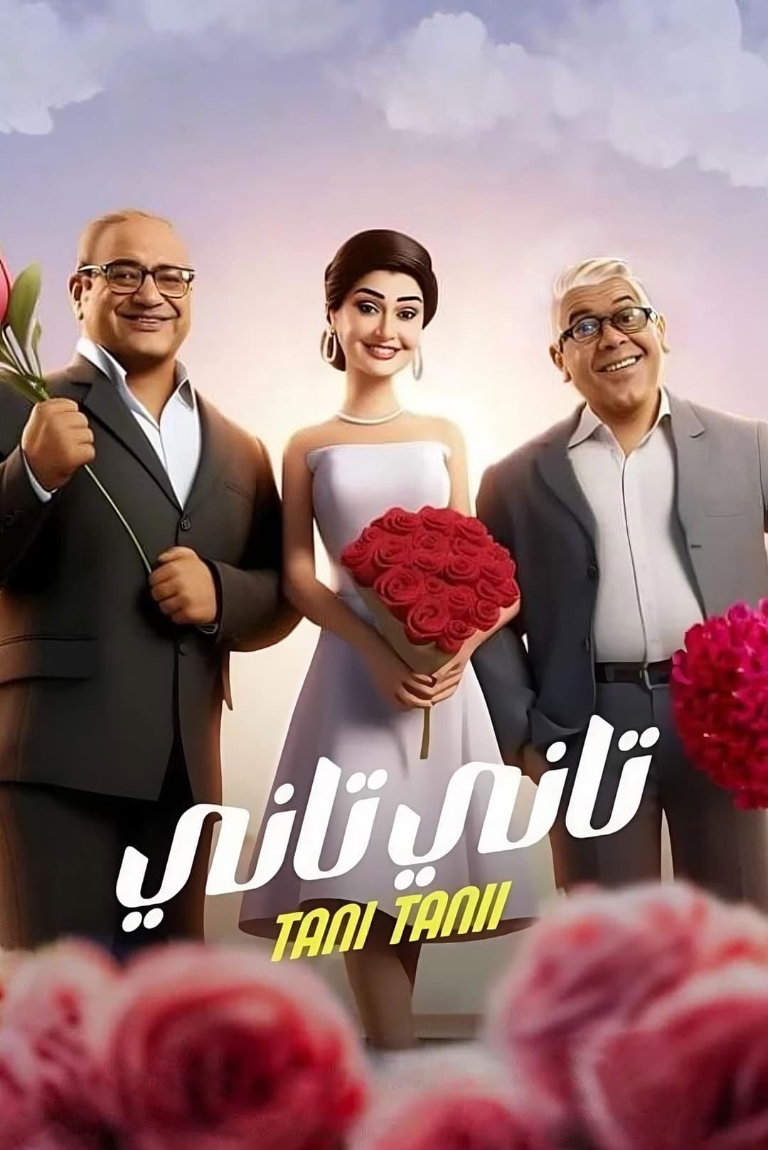 Poster di تاني تاني