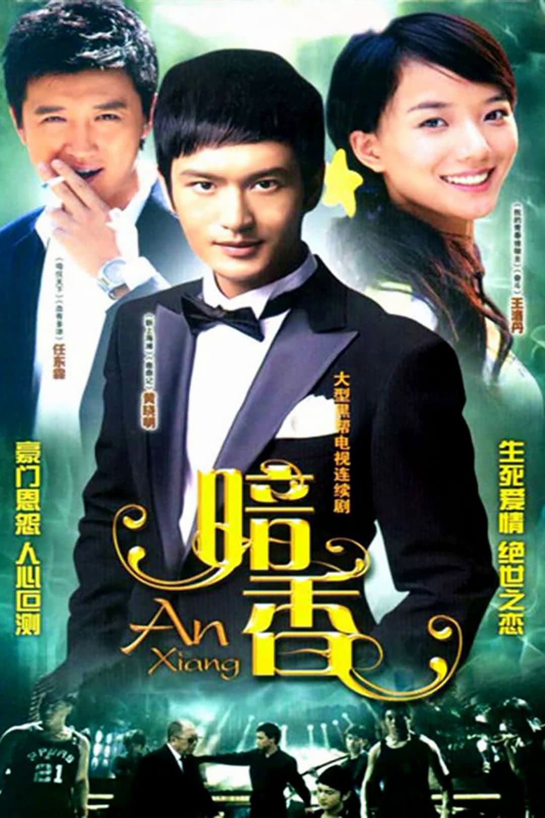 Poster di 暗香
