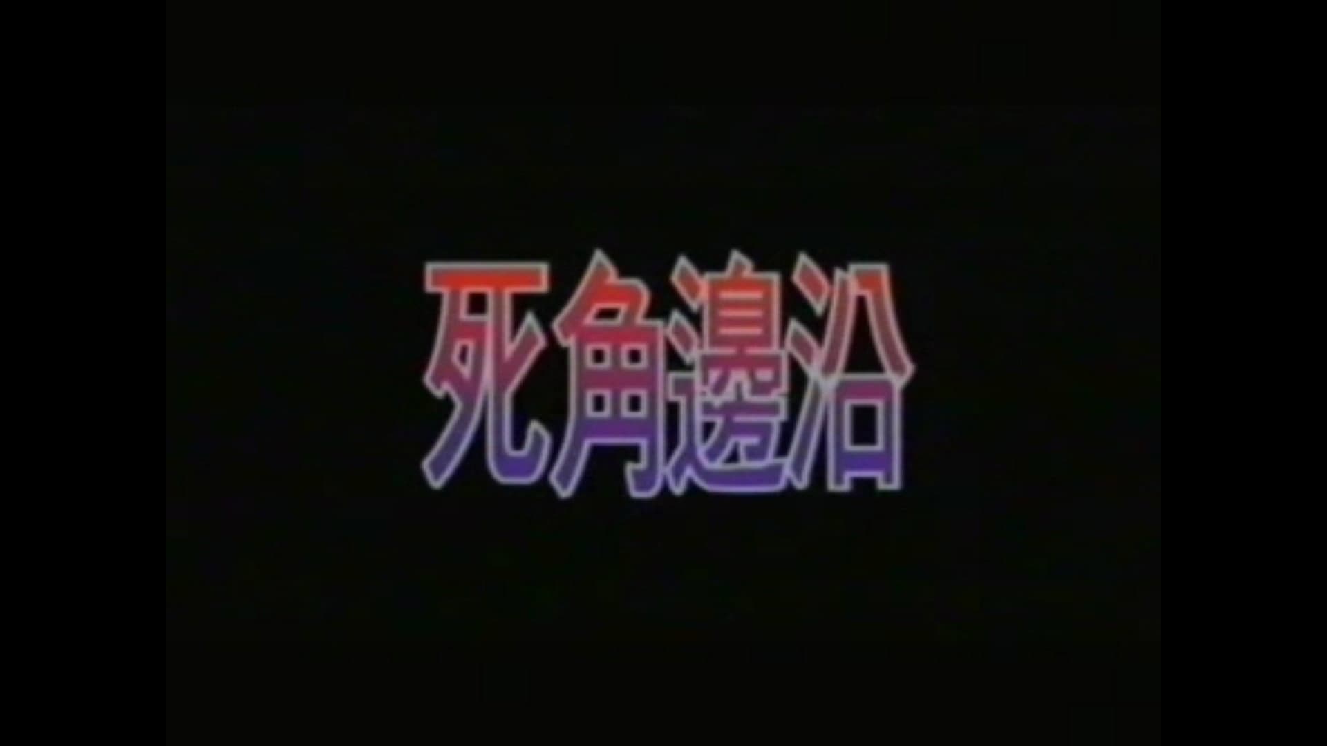 死角邊沿 - immagine