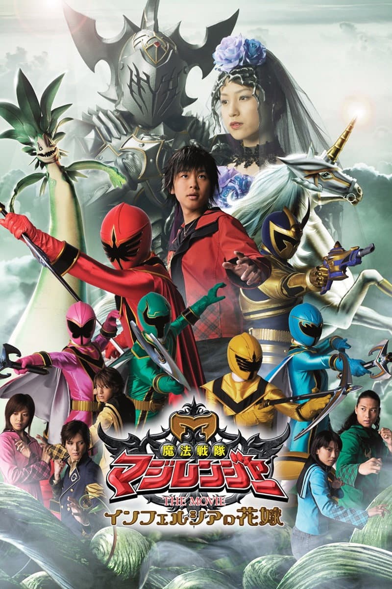 Poster di 魔法戦隊マジレンジャー THE MOVIE インフェルシアの花嫁