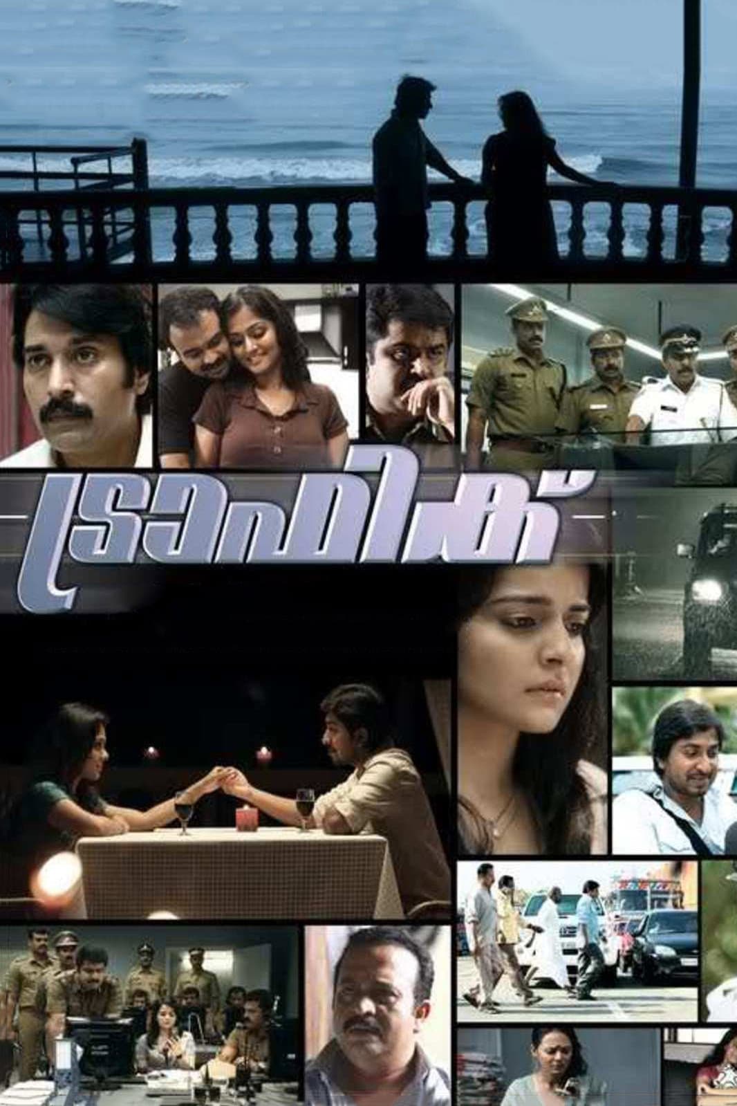 Poster di ട്രാഫിക്