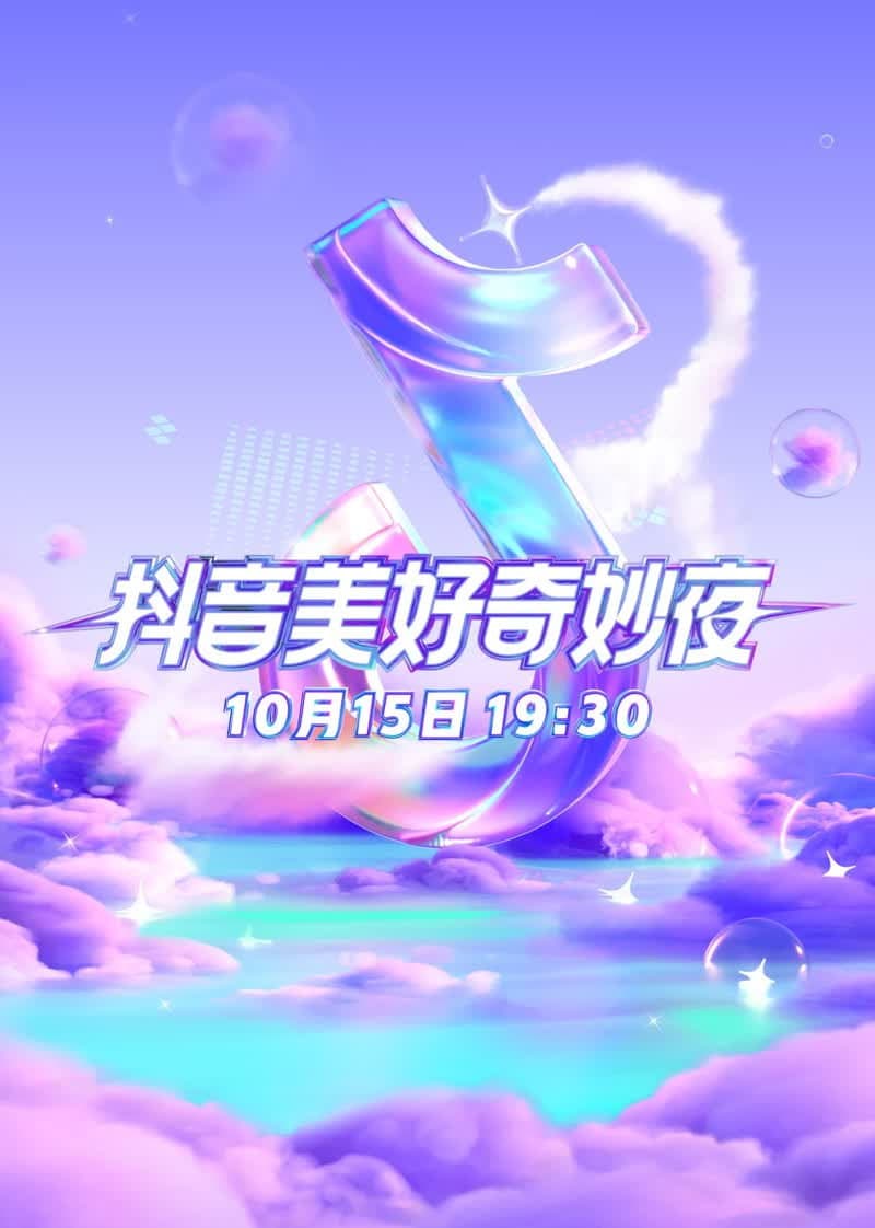 Poster di 2023抖音美好奇妙夜