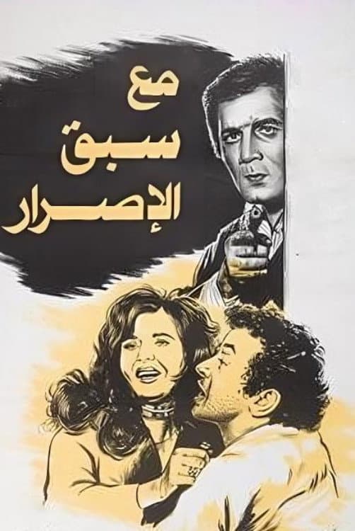Poster di مع سبق الاصرار