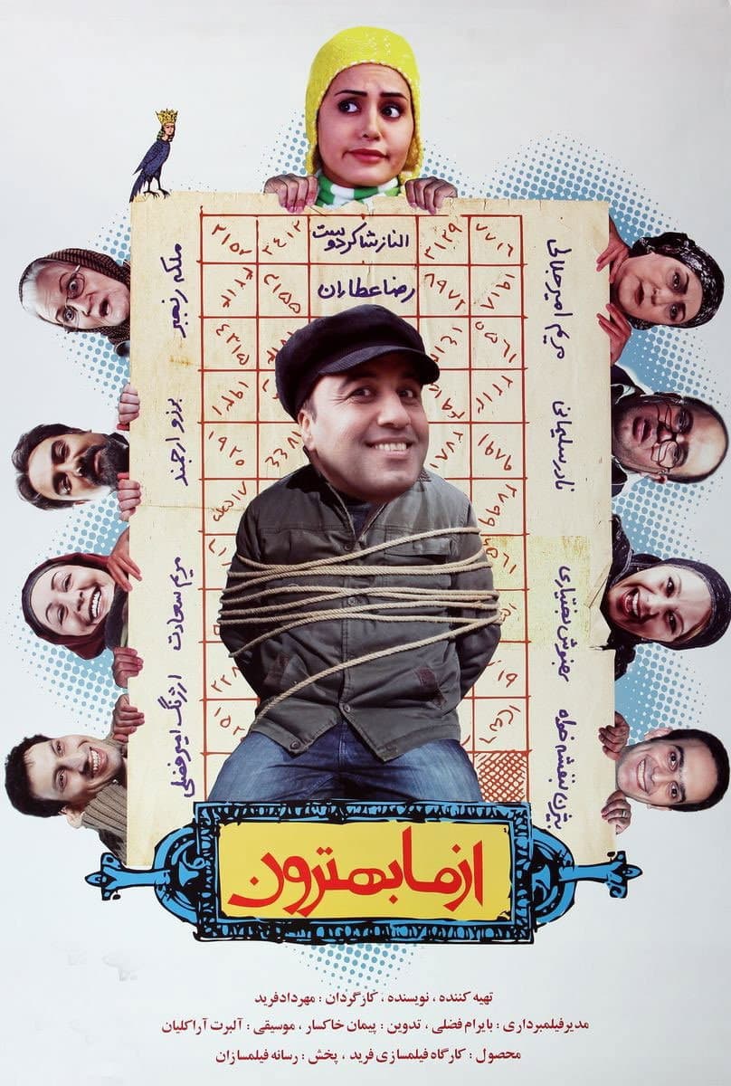 Poster di از ما بهترون