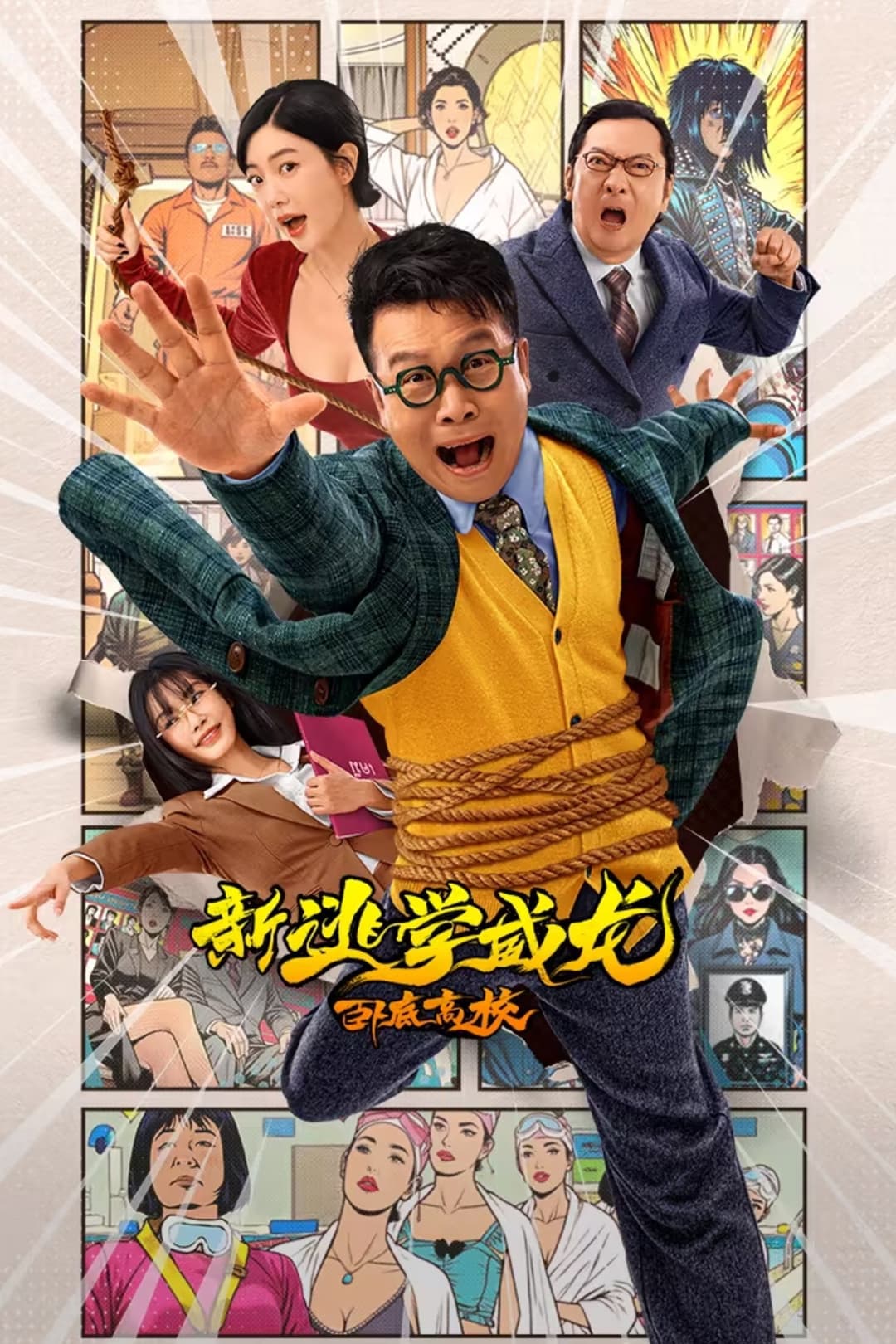 Poster di 新逃学威龙：卧底高校