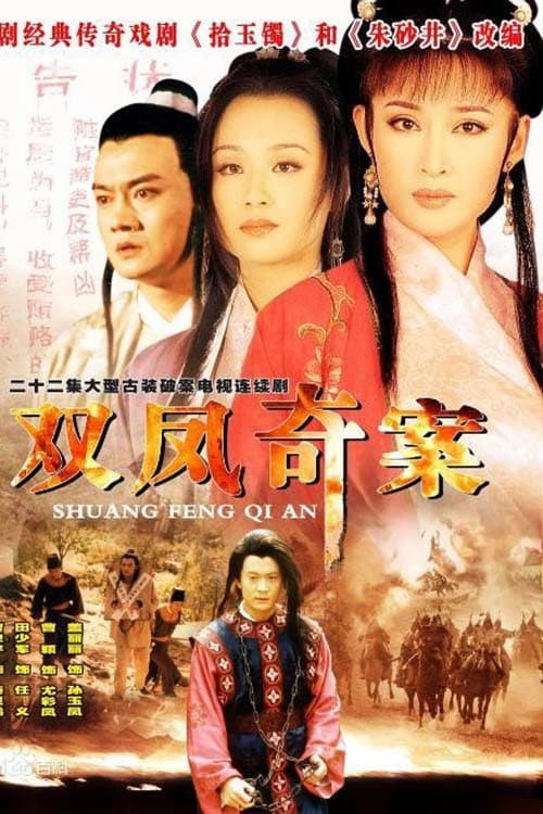Poster di 双凤奇案