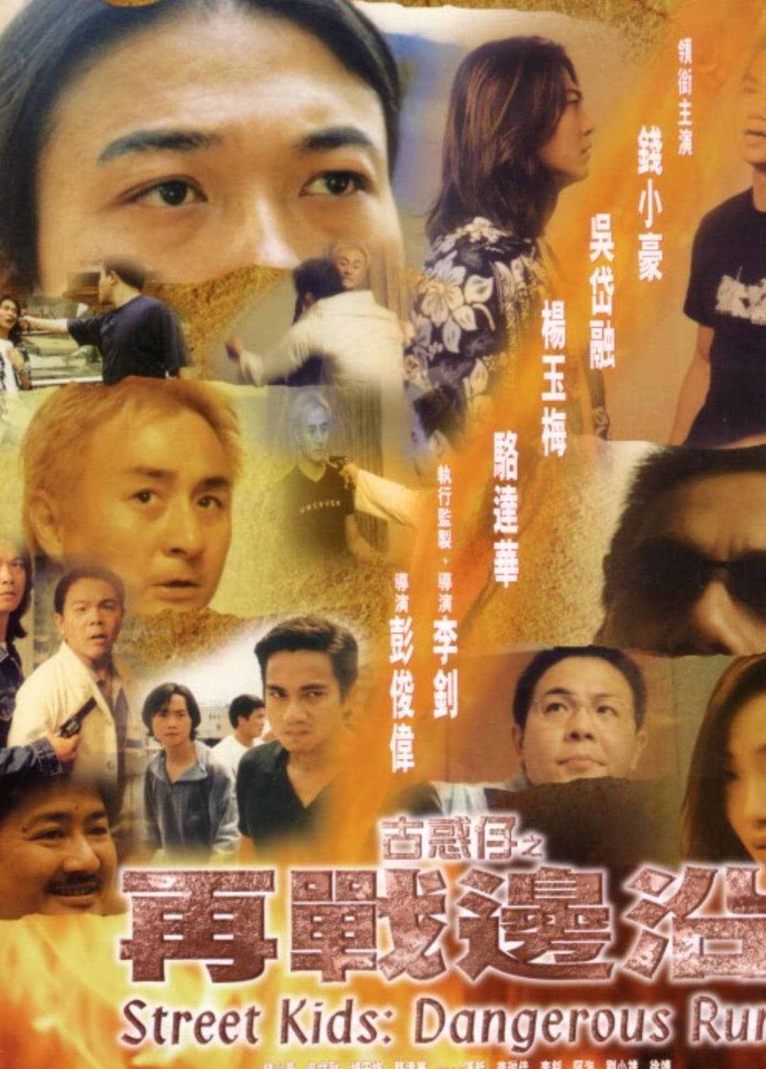 Poster di 古惑仔之再战边沿