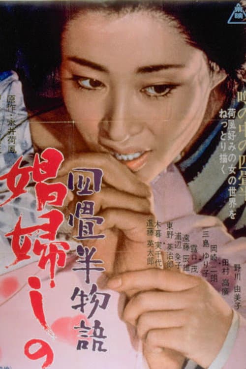 Poster di 四畳半物語 娼婦しの