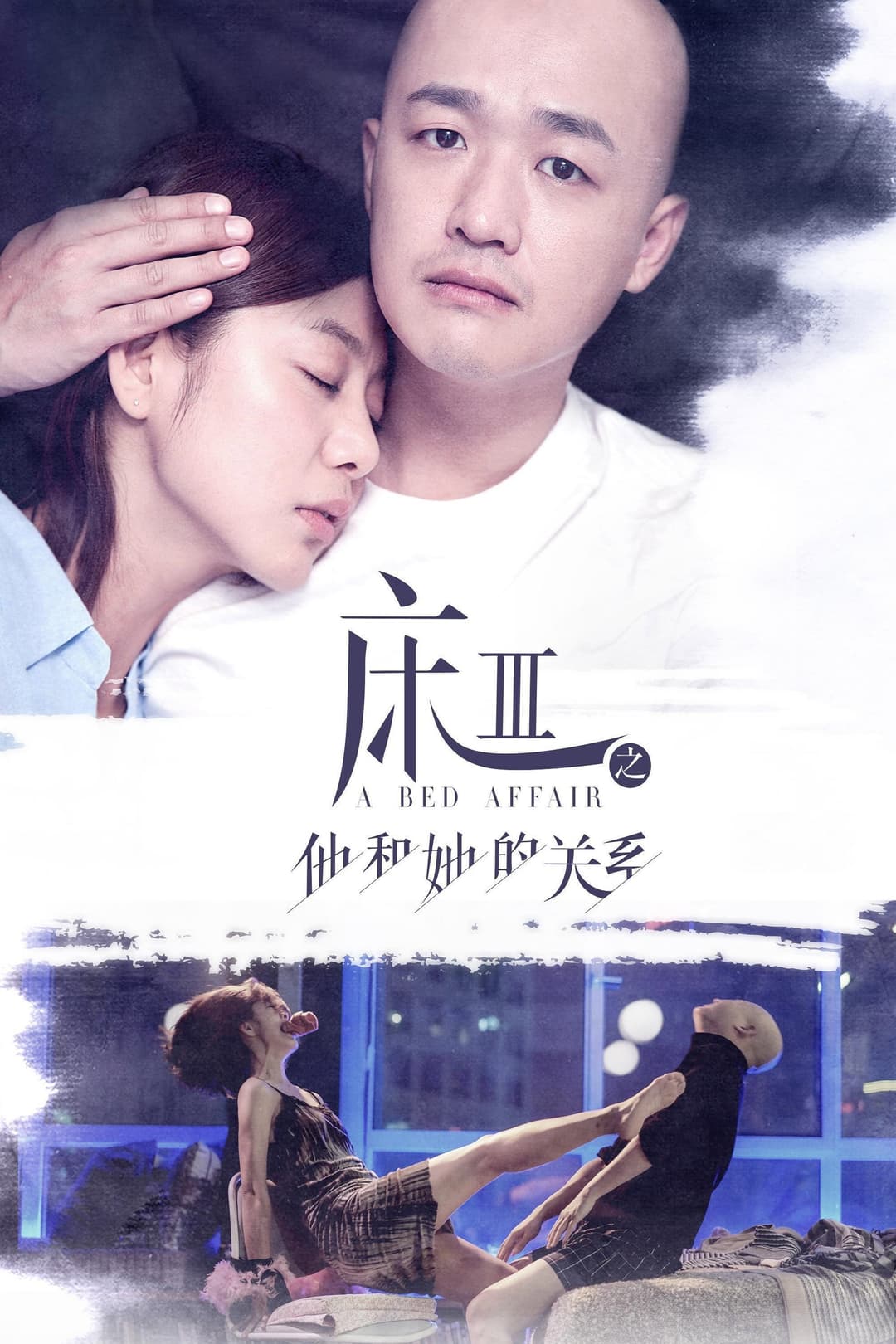Poster di 床3之他和她的关系