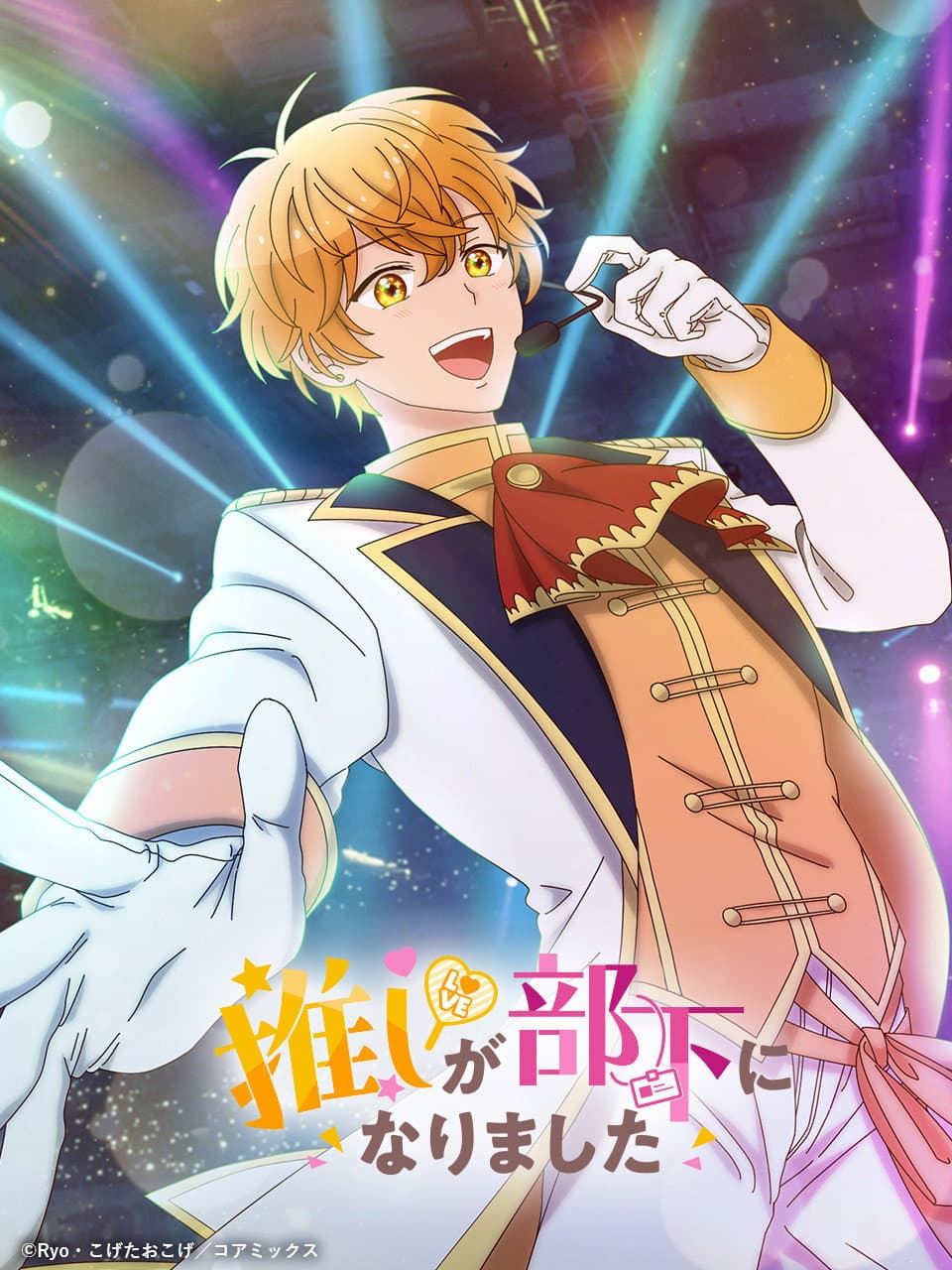 Poster di 推しが部下になりました